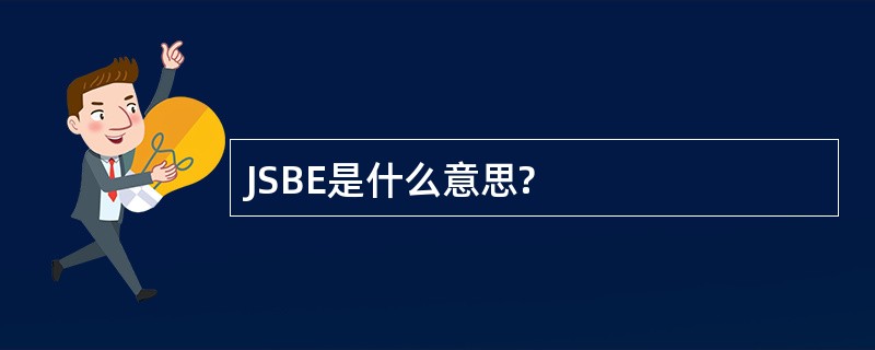 JSBE是什么意思?