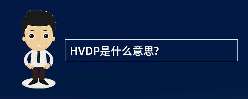 HVDP是什么意思?