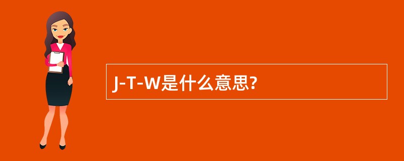 J-T-W是什么意思?