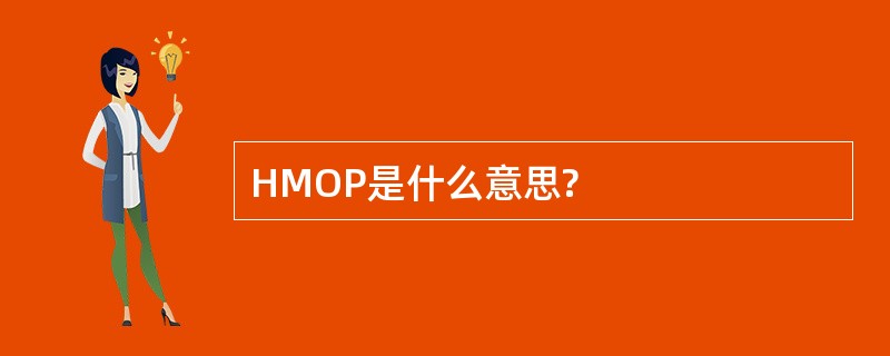 HMOP是什么意思?