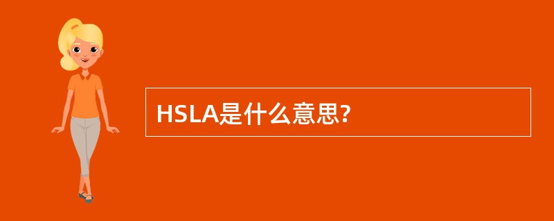 HSLA是什么意思?