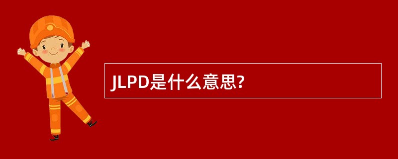 JLPD是什么意思?