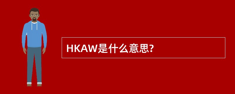 HKAW是什么意思?