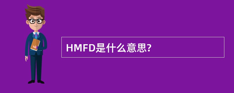 HMFD是什么意思?