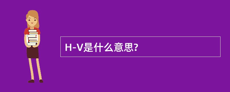 H-V是什么意思?