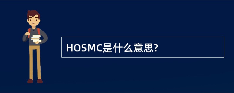 HOSMC是什么意思?