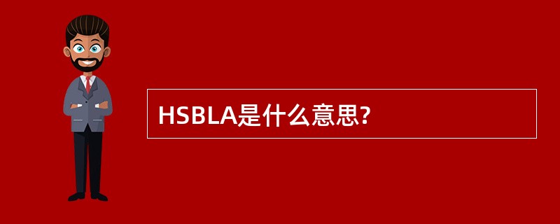 HSBLA是什么意思?