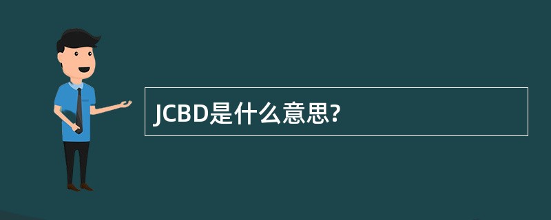 JCBD是什么意思?