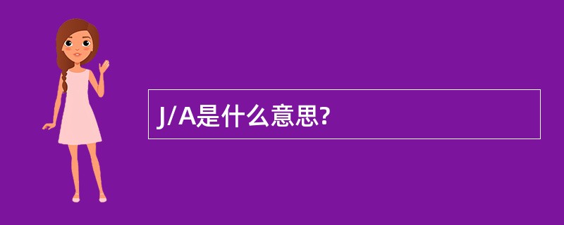 J/A是什么意思?