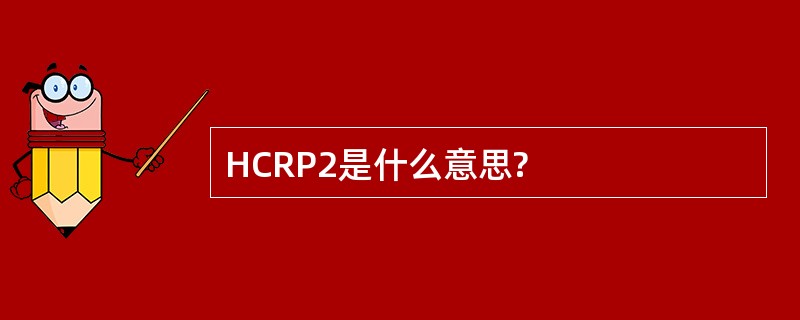 HCRP2是什么意思?