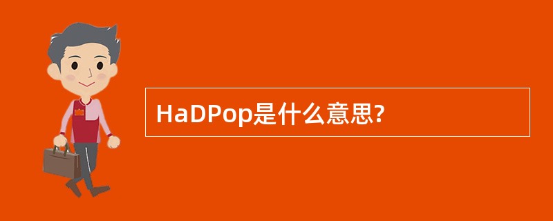 HaDPop是什么意思?