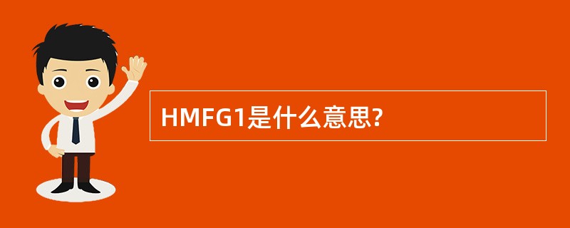 HMFG1是什么意思?