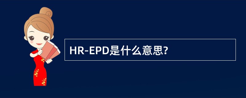 HR-EPD是什么意思?