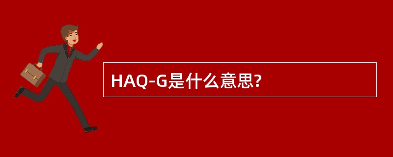 HAQ-G是什么意思?