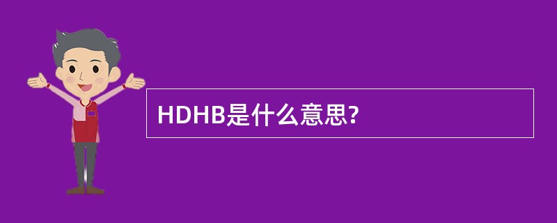 HDHB是什么意思?