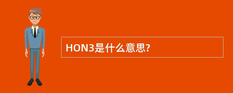 HON3是什么意思?