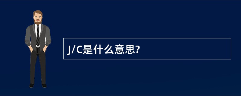 J/C是什么意思?