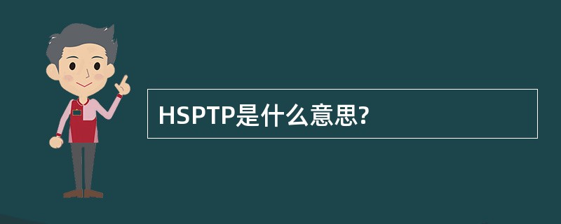 HSPTP是什么意思?