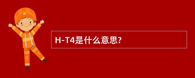 H-T4是什么意思?