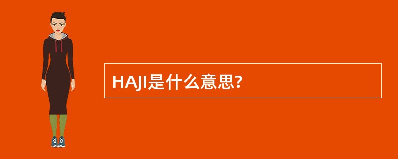 HAJI是什么意思?