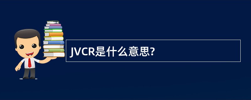 JVCR是什么意思?