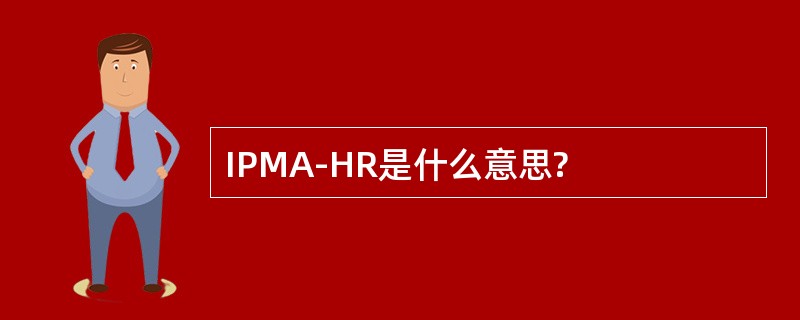 IPMA-HR是什么意思?