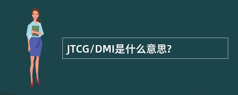 JTCG/DMI是什么意思?