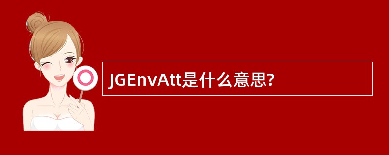 JGEnvAtt是什么意思?