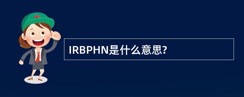 IRBPHN是什么意思?