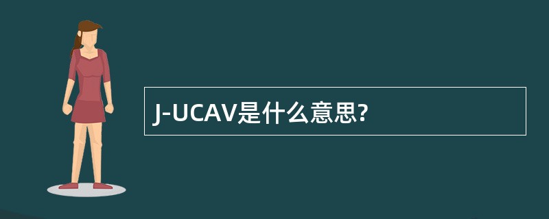 J-UCAV是什么意思?