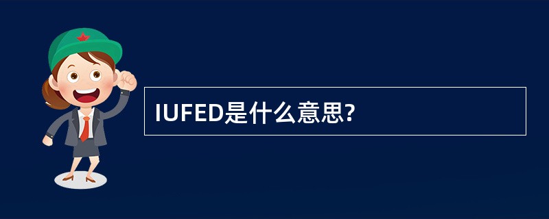 IUFED是什么意思?