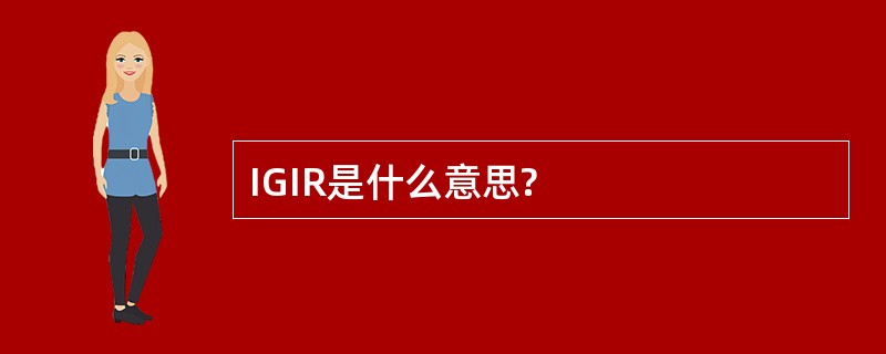 IGIR是什么意思?