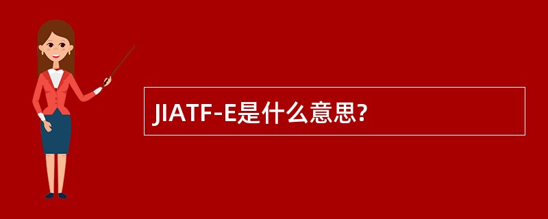 JIATF-E是什么意思?