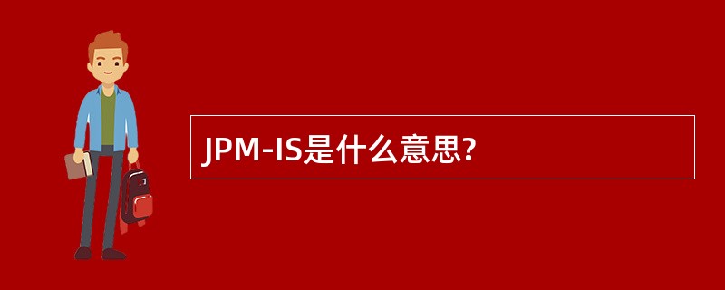 JPM-IS是什么意思?