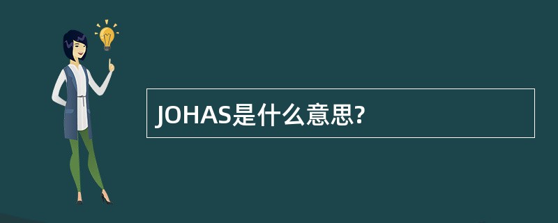 JOHAS是什么意思?