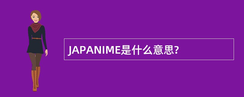 JAPANIME是什么意思?