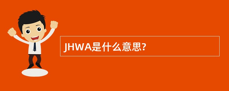 JHWA是什么意思?