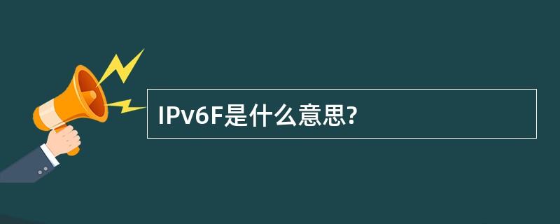 IPv6F是什么意思?