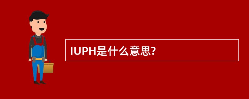 IUPH是什么意思?