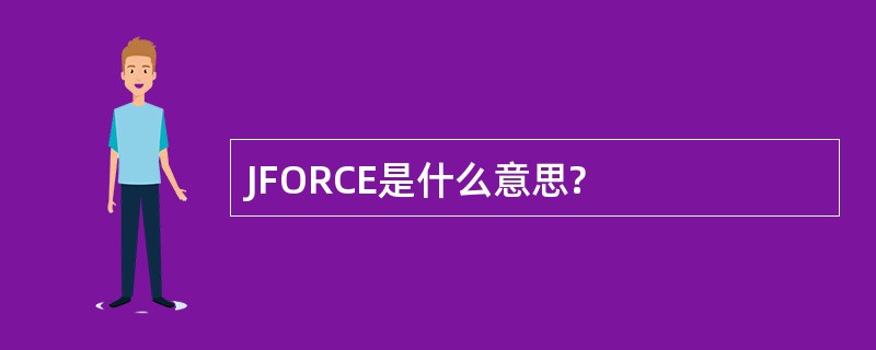 JFORCE是什么意思?