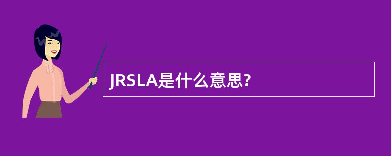 JRSLA是什么意思?