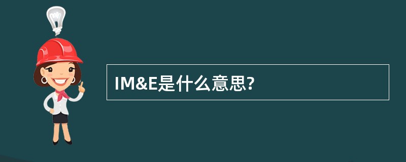 IM&amp;E是什么意思?