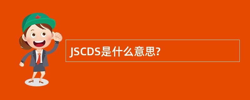 JSCDS是什么意思?