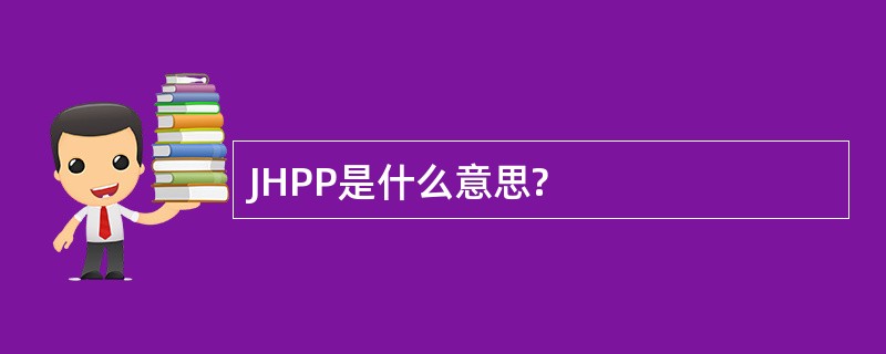 JHPP是什么意思?