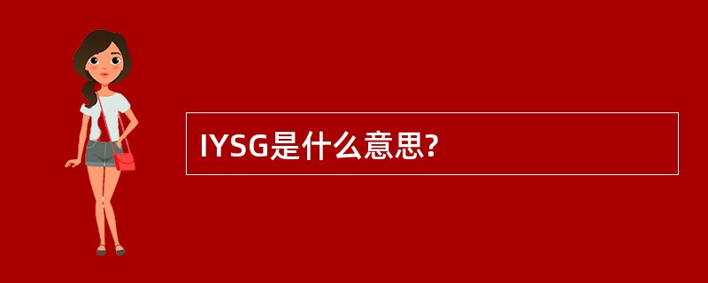 IYSG是什么意思?