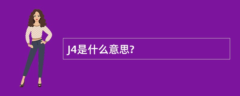 J4是什么意思?