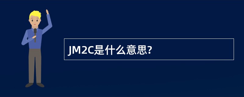 JM2C是什么意思?