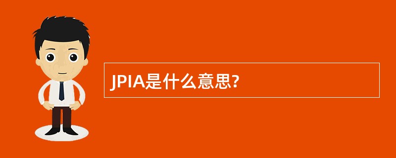 JPIA是什么意思?