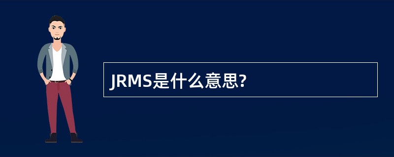 JRMS是什么意思?