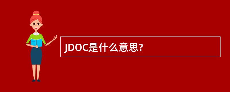 JDOC是什么意思?